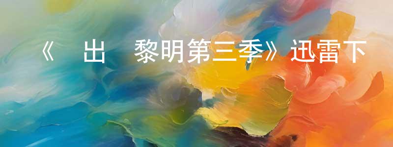包秋紅發布《殺出個黎明第三季》迅雷下載/在線觀看-靈異驚悚-美劇天堂